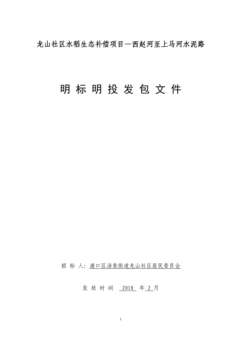 龙山社区水稻生态补偿项目—西赵河至上马河水泥路明标明投发包文件_第1页