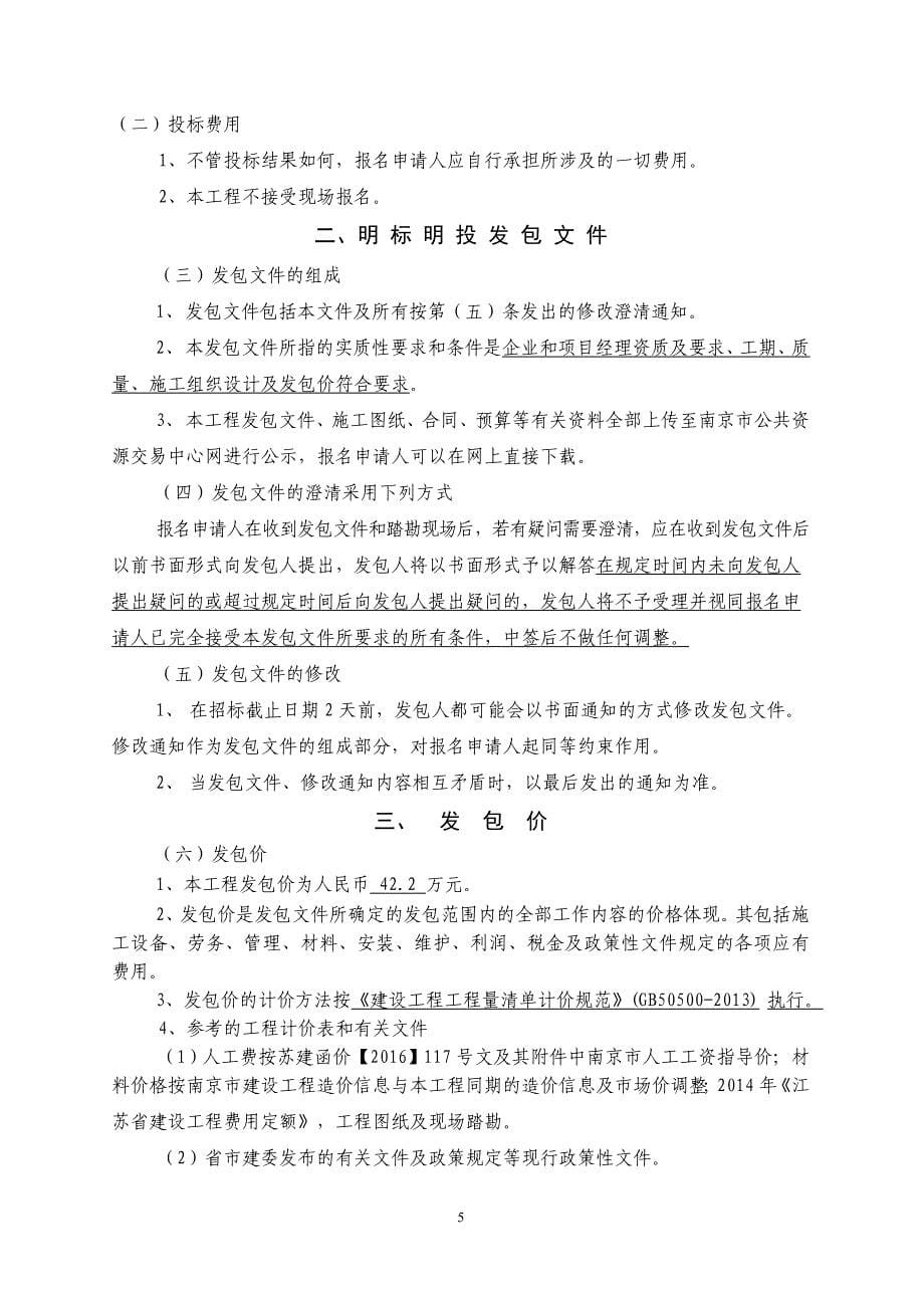 龙山社区水稻生态补偿项目—西赵河至上马河水泥路明标明投发包文件_第5页