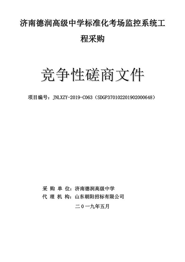 济南德润高级中学标准化考场监控系统工程采购竞争性磋商文件