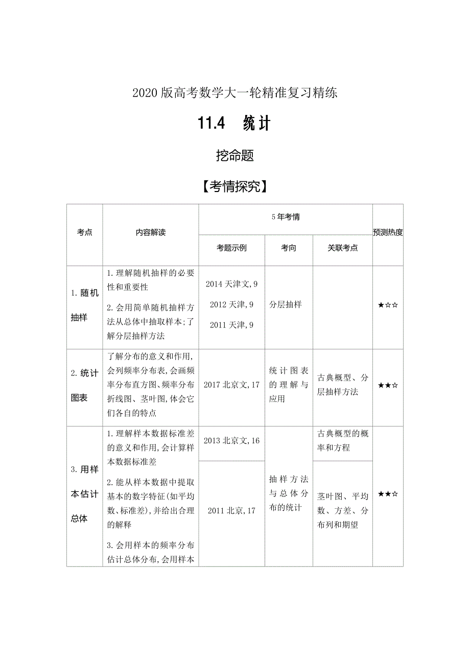 2020版高考数学大一轮精准复习精练---　统计Word版含解析_第1页