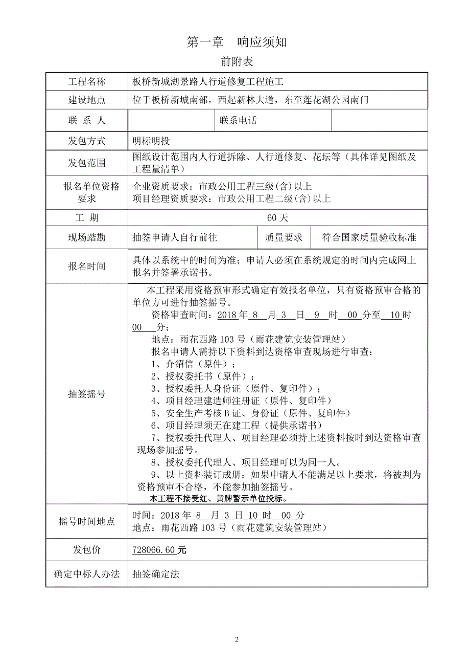 板桥新城湖景路人行道修复工程施工明标明投发包文件_第3页