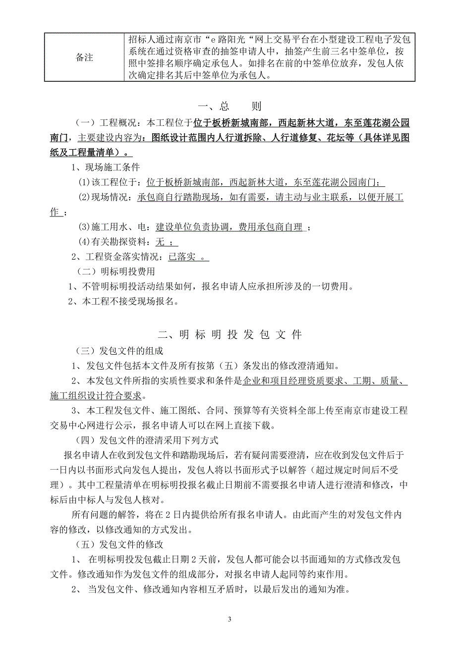 板桥新城湖景路人行道修复工程施工明标明投发包文件_第4页