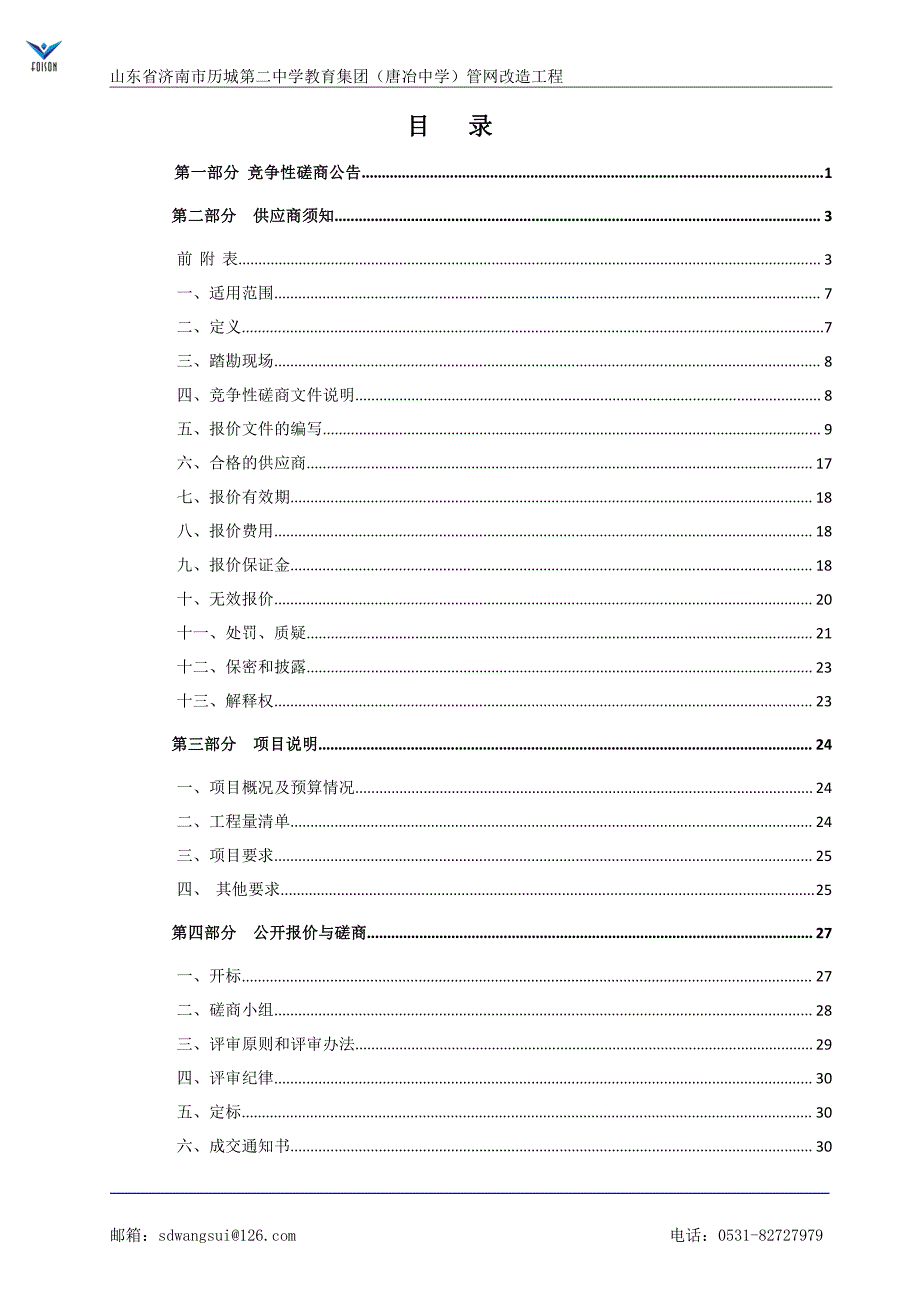 山东省济南市教育集团（唐冶中学）管网改造工程竞争性磋商文件_第2页