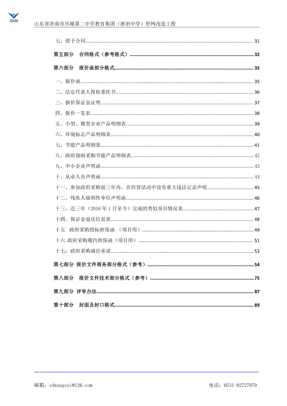 山东省济南市教育集团（唐冶中学）管网改造工程竞争性磋商文件_第3页