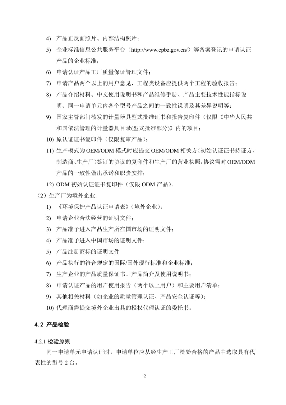 《环境保护产品认证实施规则 挥发性有机物组分便携式傅里叶红外监测仪》_第4页