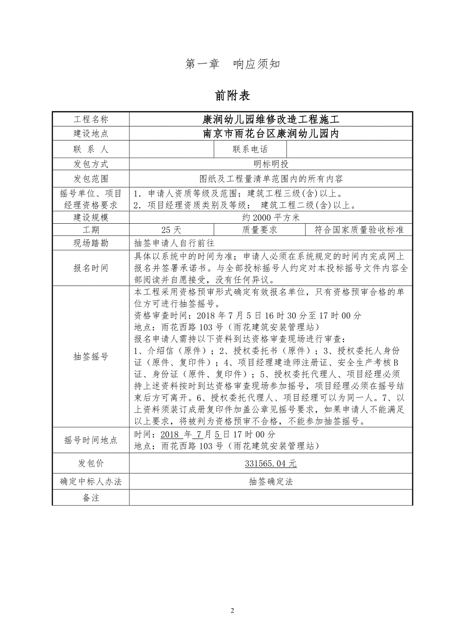 康润幼儿园维修改造工程施工明标明投发包文件_第3页