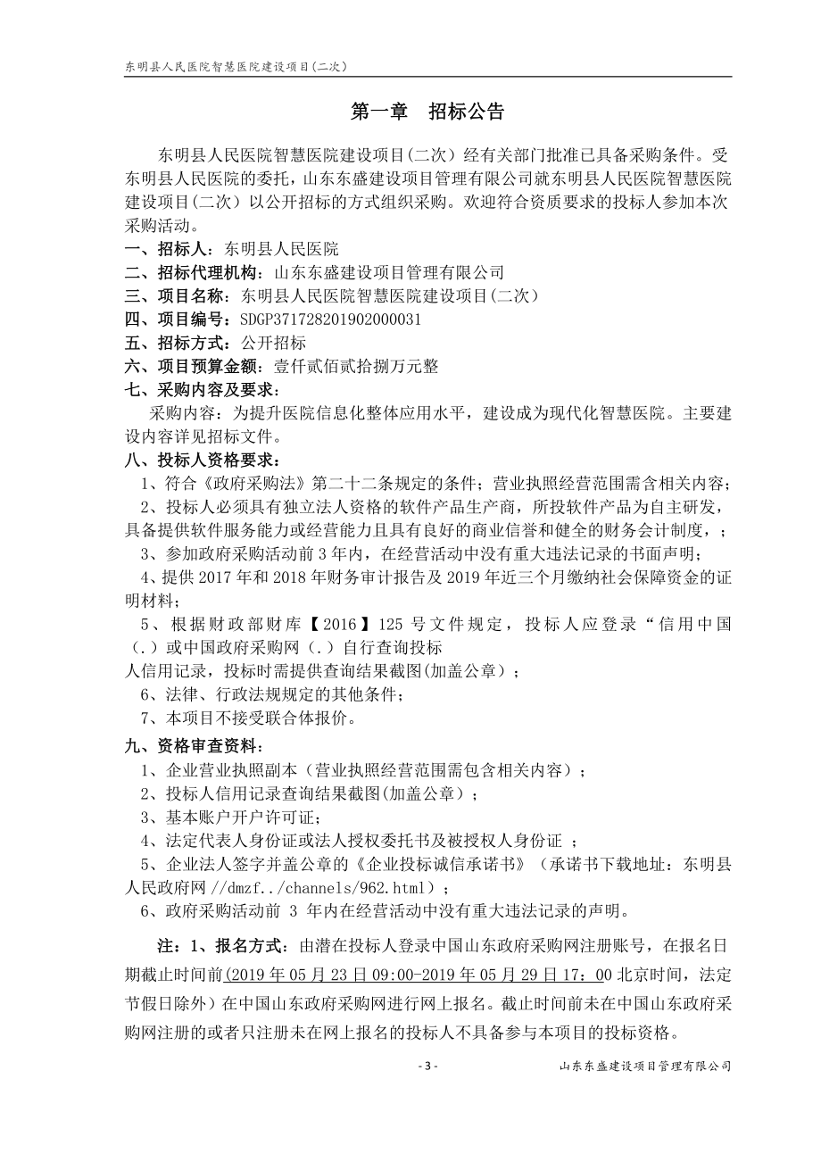 东明县人民医院智慧医院建设项目招标文件_第3页