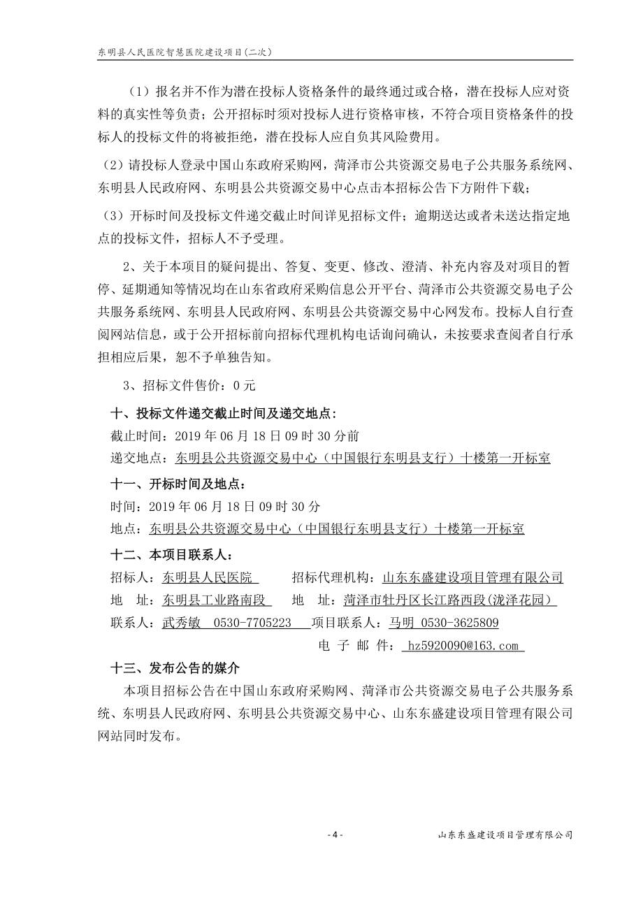 东明县人民医院智慧医院建设项目招标文件_第4页