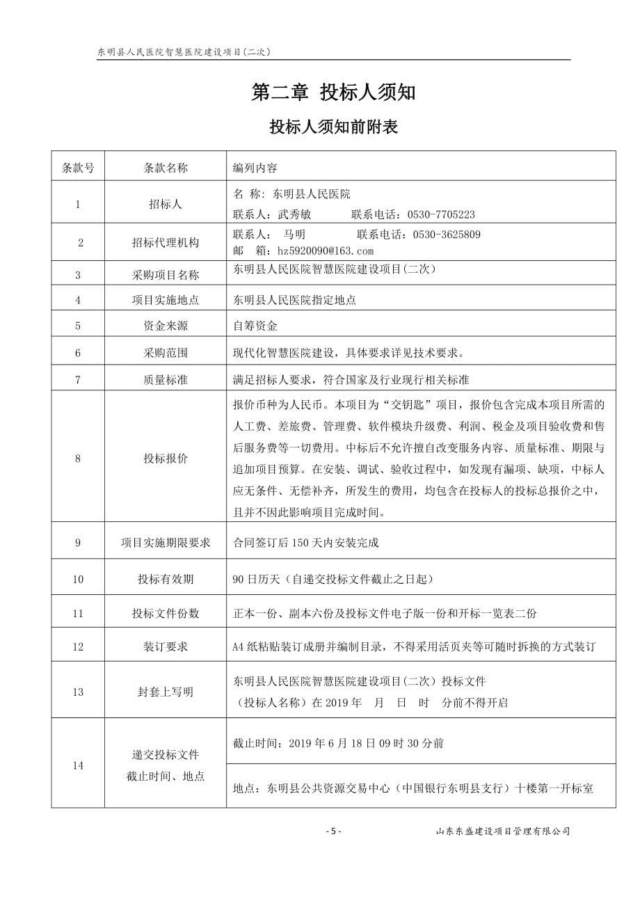 东明县人民医院智慧医院建设项目招标文件_第5页