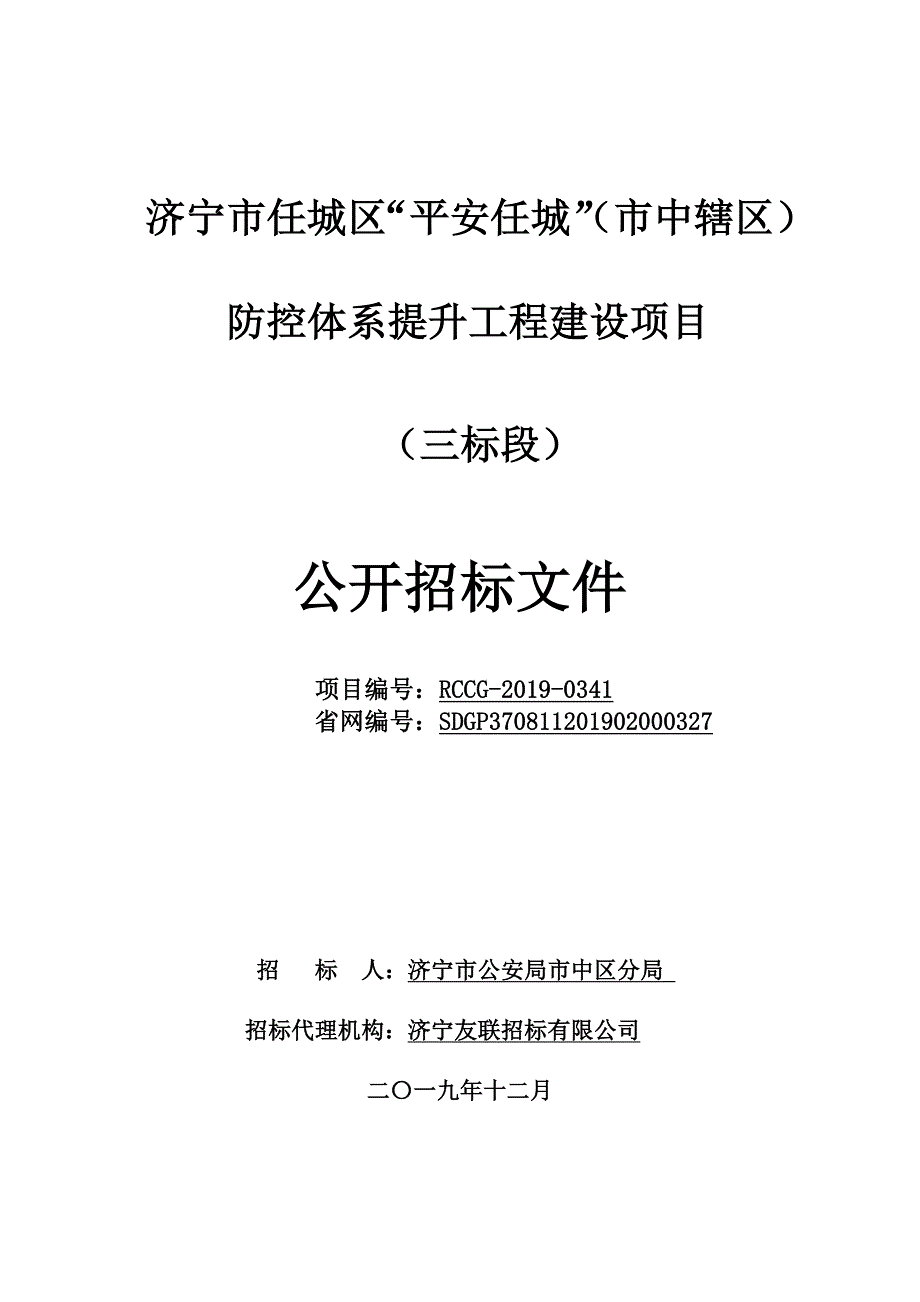 济宁市任城区“平安任城”（市中辖区）防控体系提升工程建设公开招标文件（三标段）_第1页