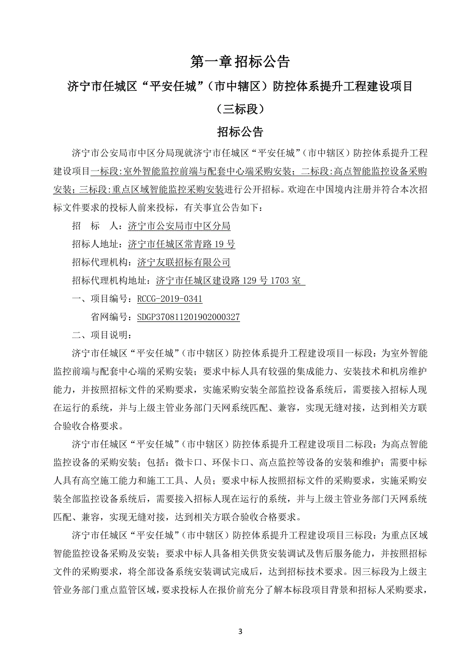 济宁市任城区“平安任城”（市中辖区）防控体系提升工程建设公开招标文件（三标段）_第3页