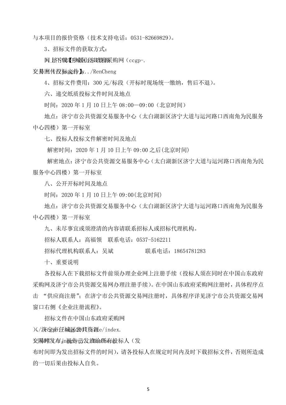 济宁市任城区“平安任城”（市中辖区）防控体系提升工程建设公开招标文件（三标段）_第5页