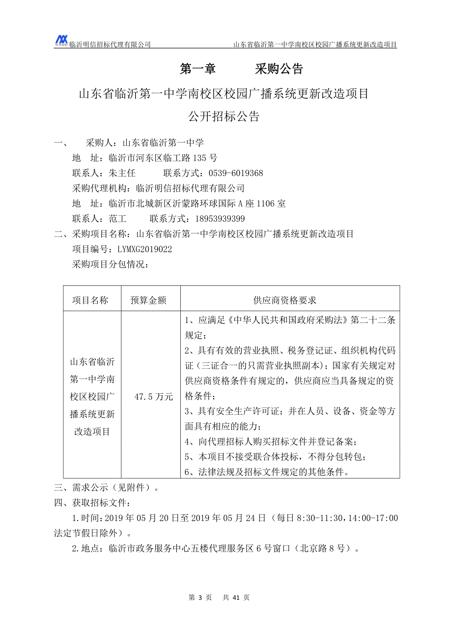 山东省南校区校园广播系统更新改造项目招标文件_第3页