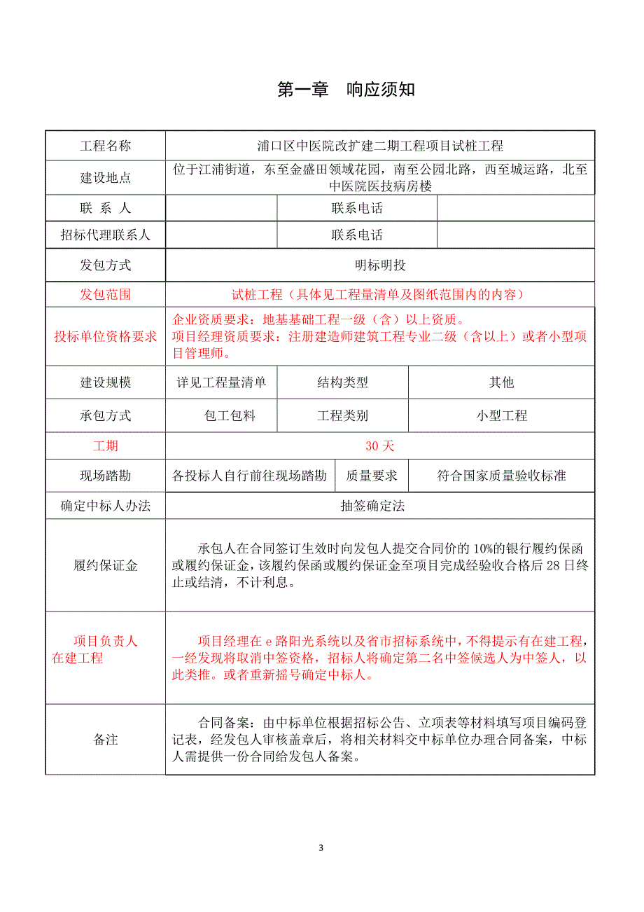 浦口区中医院改扩建二期工程项目试桩工程明标明投发包文件 (2)_第3页