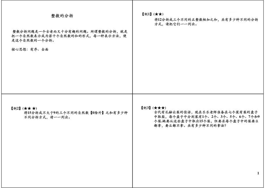 2019三年级数学奥数讲义-整数的分拆（PDF通用版无答案）_第1页