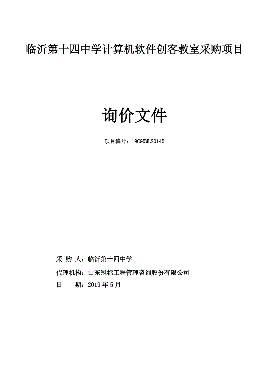 临沂第十四中学计算机软件创客教室采购项目询价文件_第1页