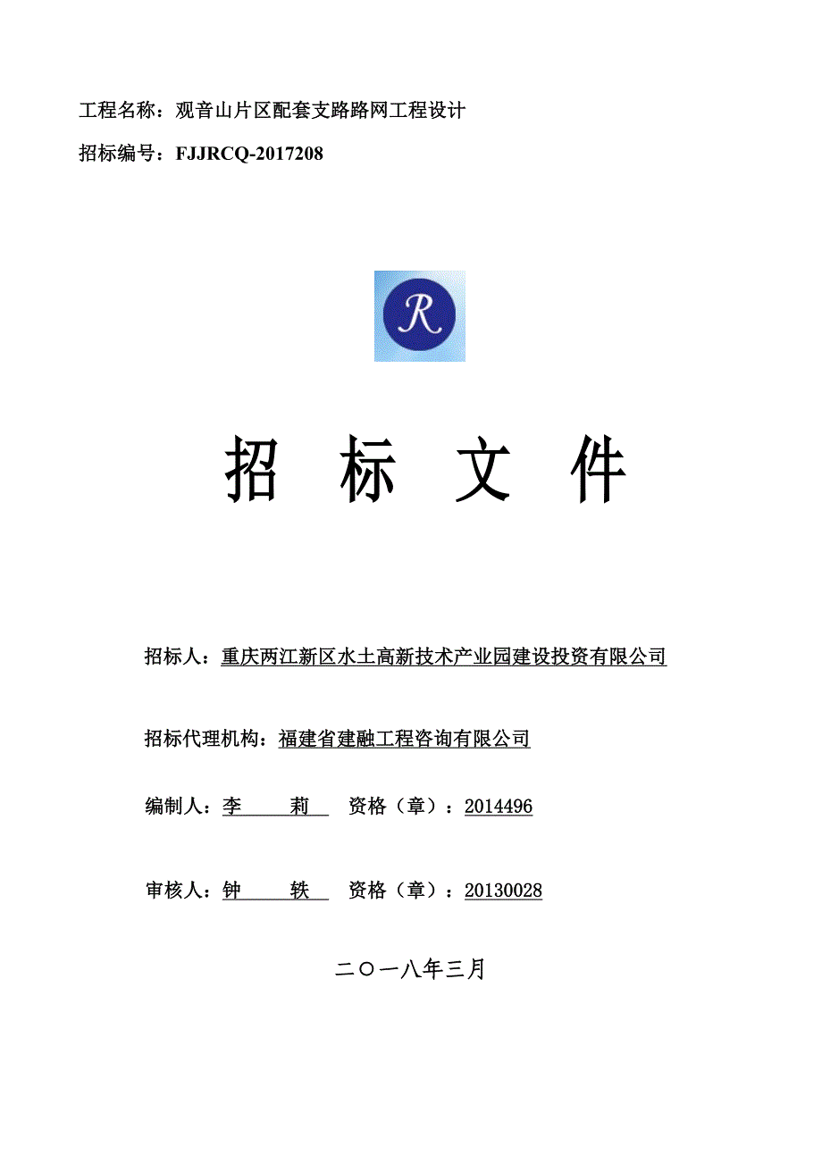 观音山片区配套支路路网工程设计招标文件_第1页