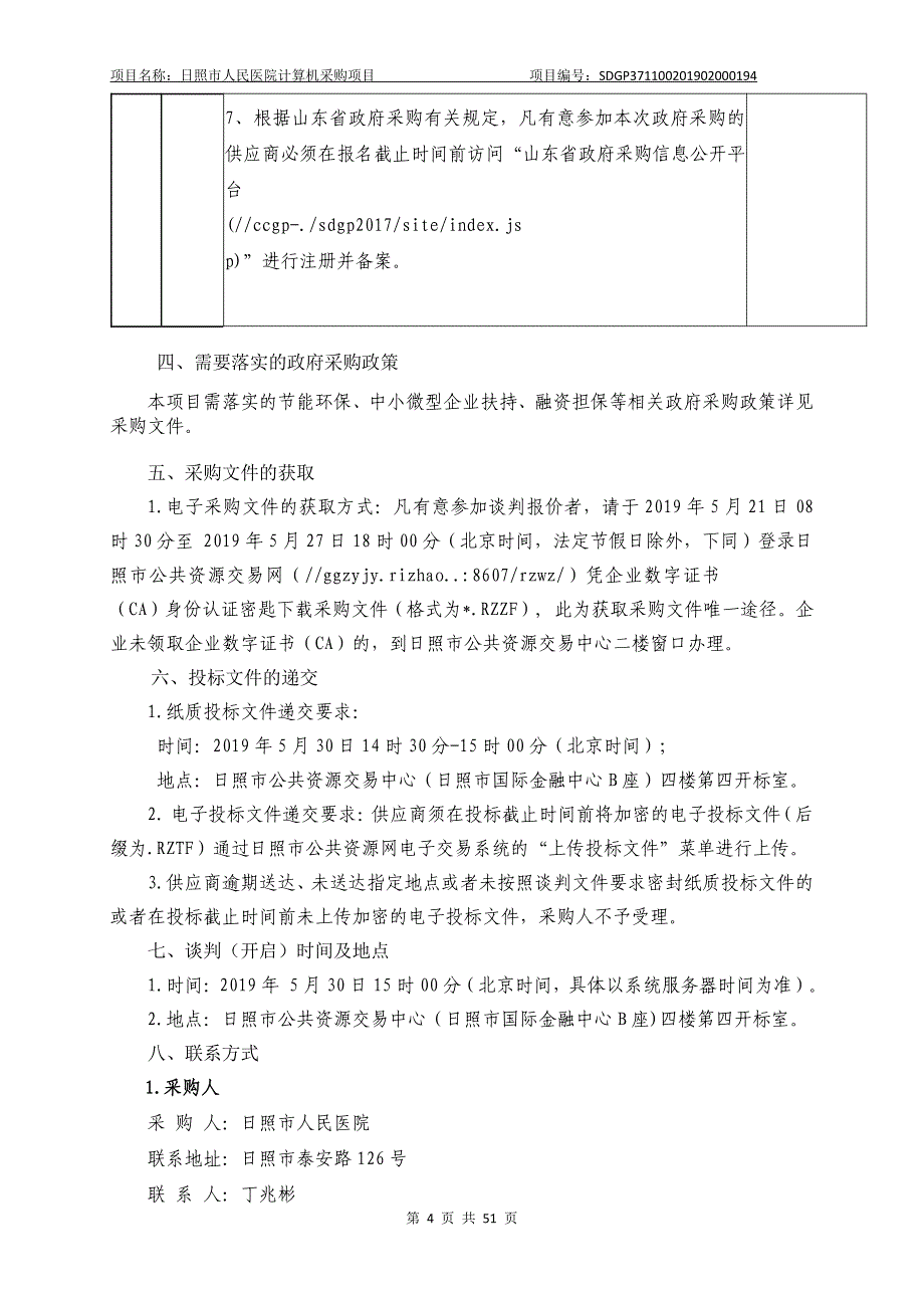 日照市人民医院计算机采购项目采购文件_第4页