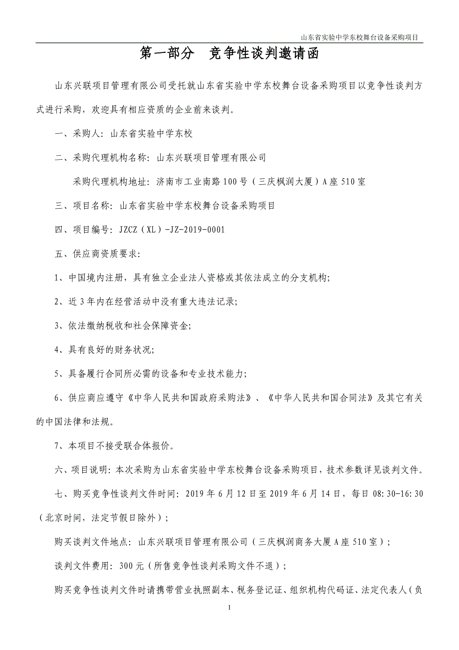 中学东校舞台设备采购项目竞争性谈判文件_第3页