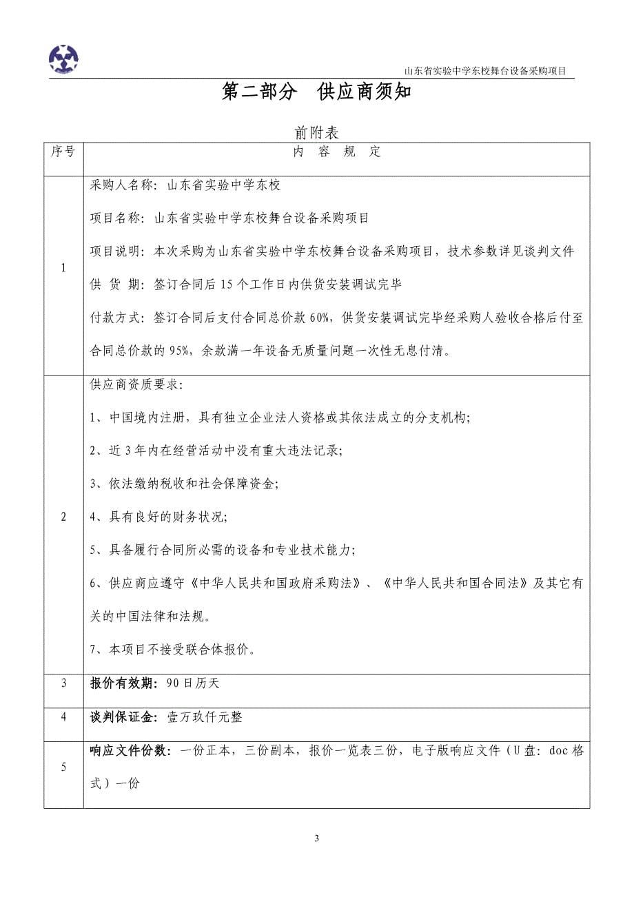 中学东校舞台设备采购项目竞争性谈判文件_第5页