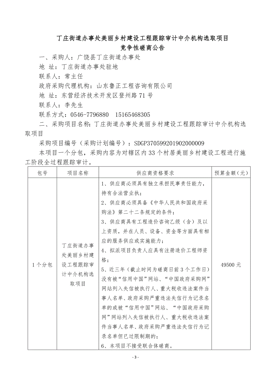 丁庄街道办事处美丽乡村建设工程跟踪审计中介机构选取项目竞争性磋商文件_第3页