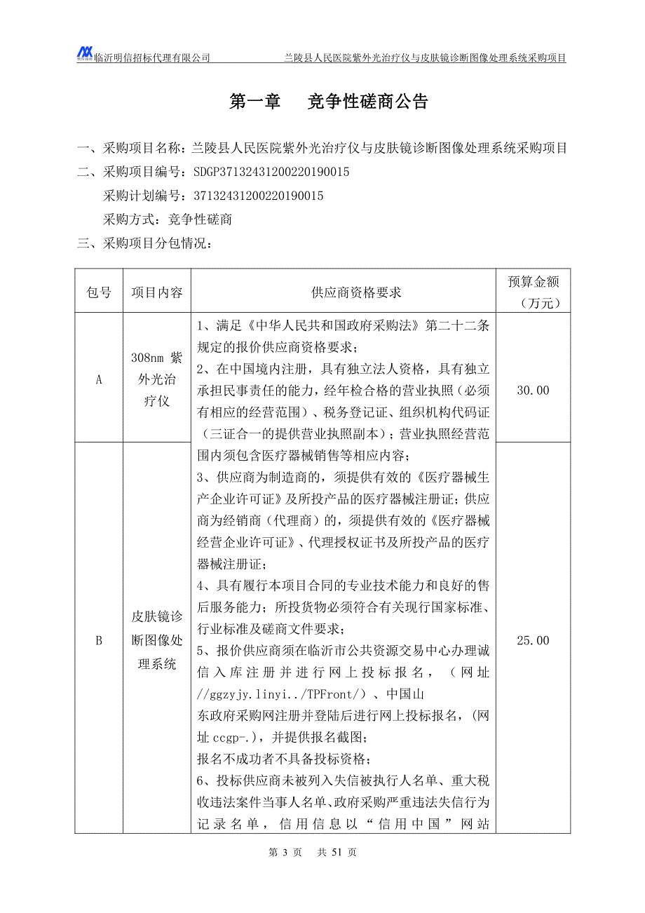 兰陵县人民医院紫外光治疗仪与皮肤镜诊断图像处理系统采购项目竞争性磋商文件_第3页