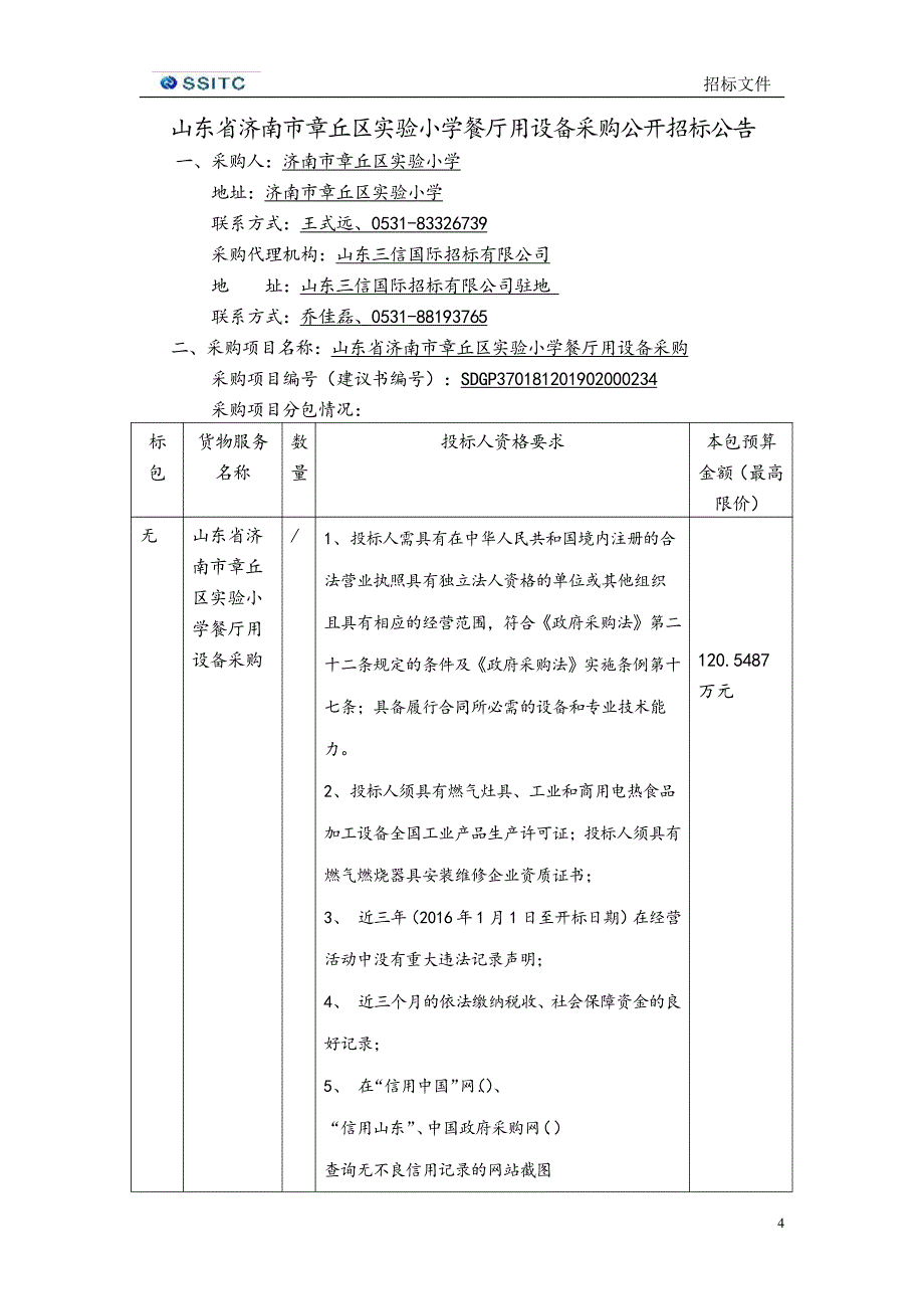 山东省济南市章丘区实验小学餐厅用设备采购招标文件_第4页