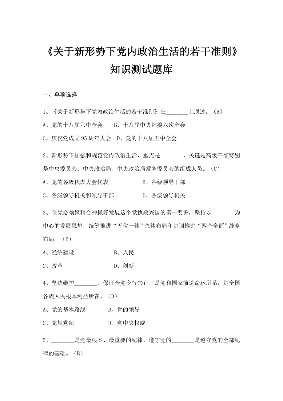 《关于新形势下党内政治生活的若干准则》知识测试题库(1）_第1页