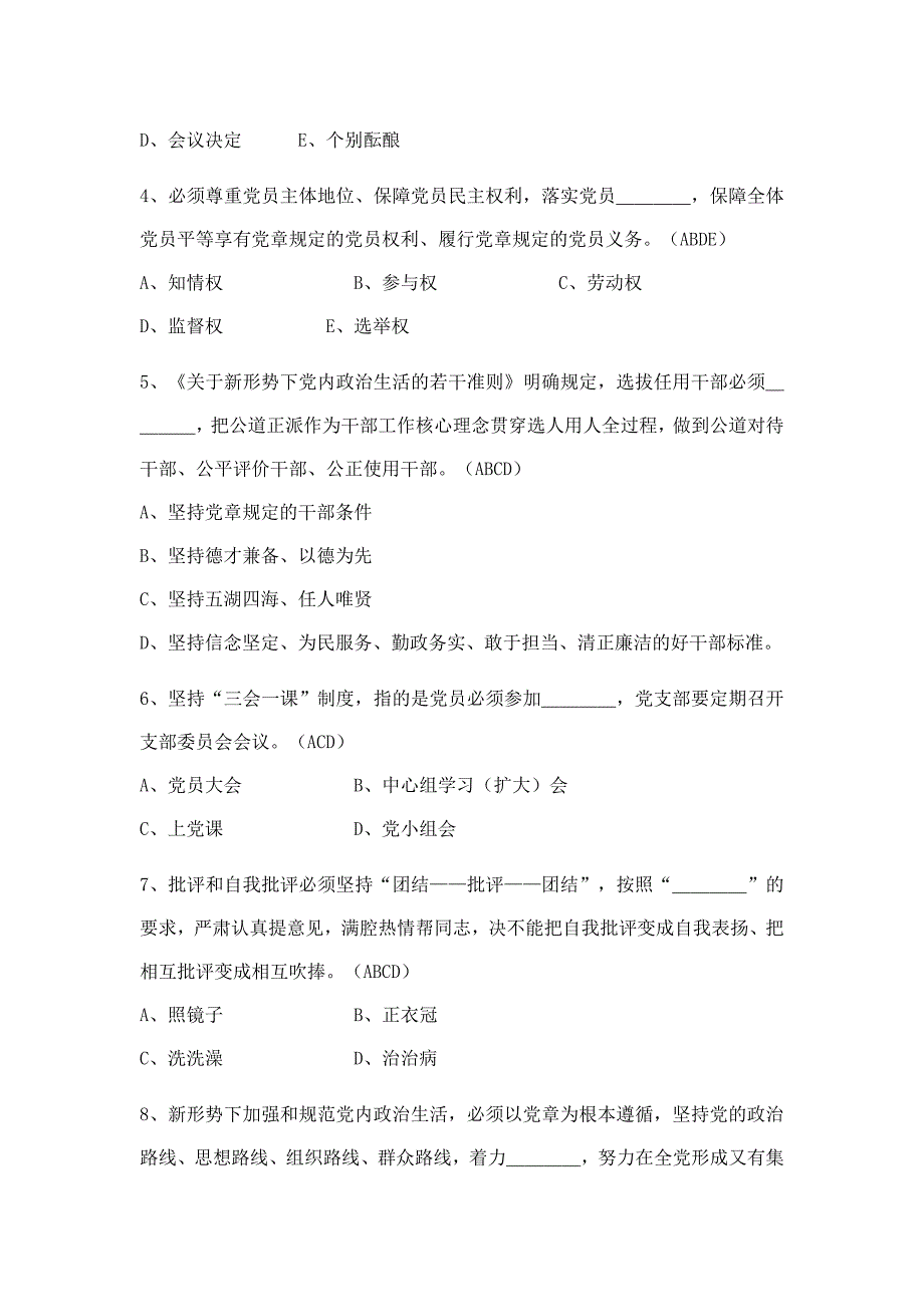 《关于新形势下党内政治生活的若干准则》知识测试题库(1）_第3页