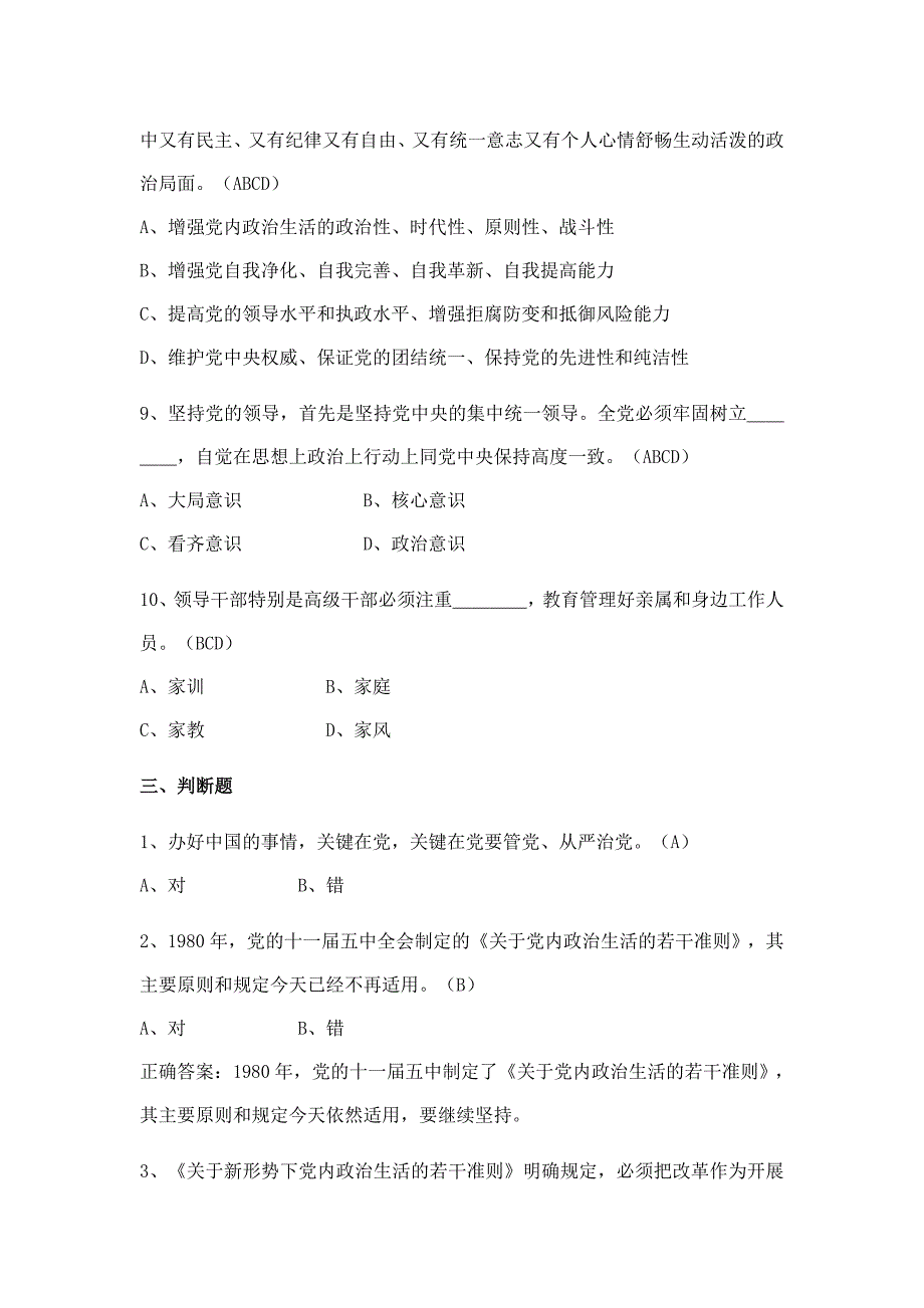 《关于新形势下党内政治生活的若干准则》知识测试题库(1）_第4页