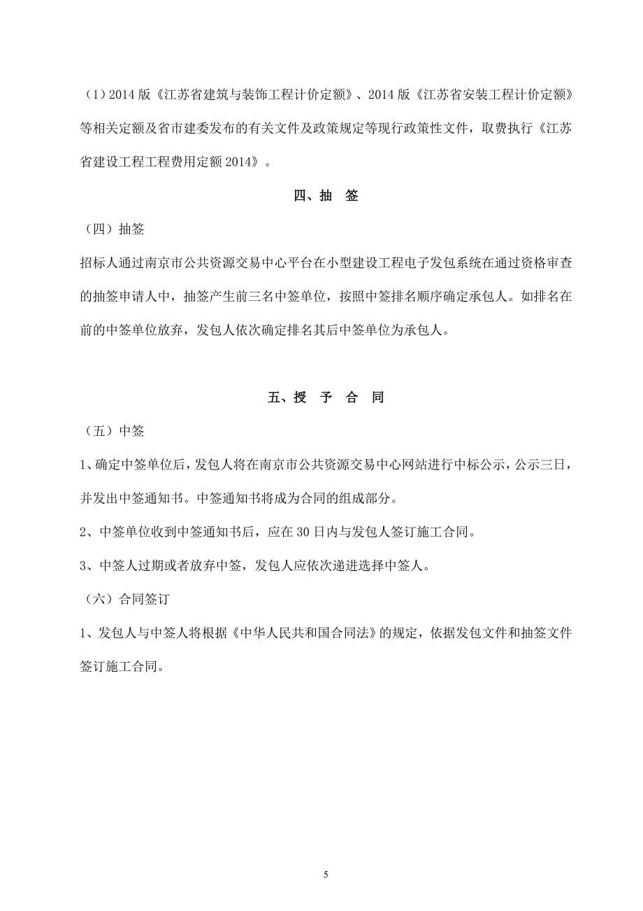 南京市栖霞（海门）实验初级中学（尧化校区）暑期维修项目施工发包文件_第5页