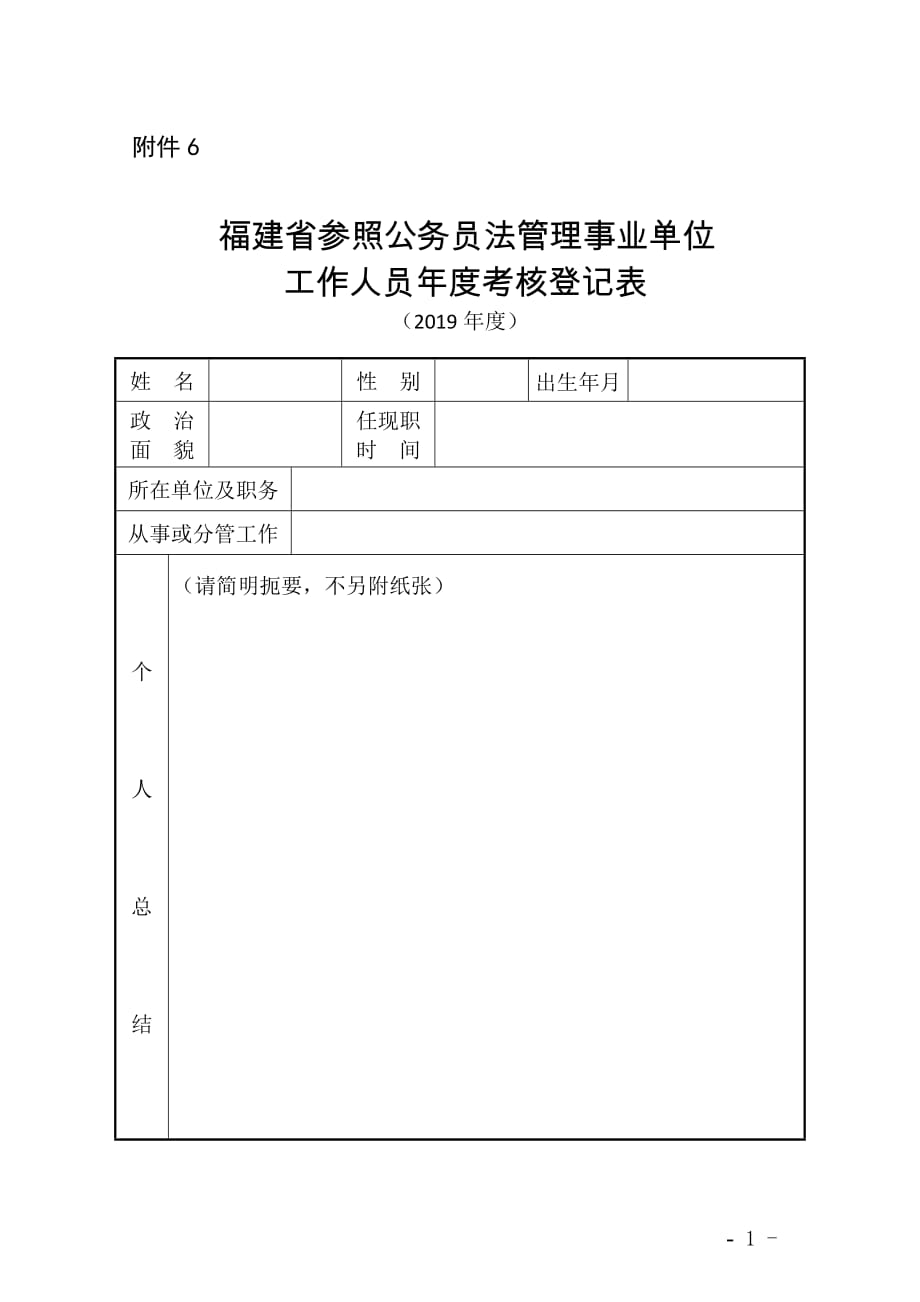 福建省参照公务员法管理事业单位工作人员年度考核登记表_第1页