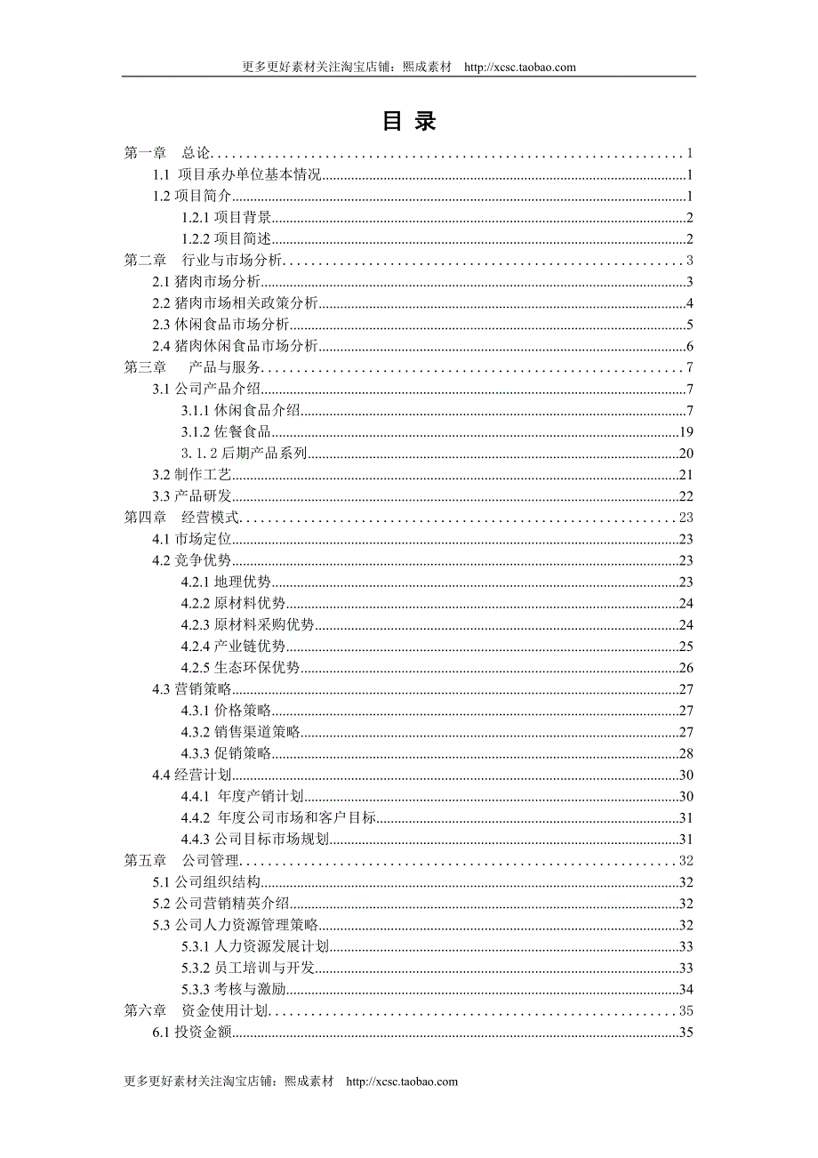 猪肉休闲食品建设项目融资计划书---休闲食品融资计划书_第2页