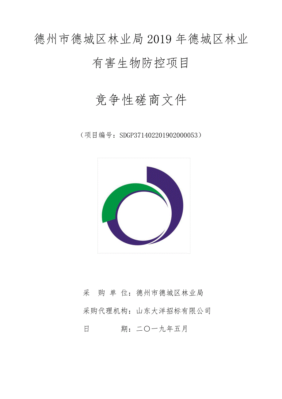 德州市德城区林业局2019年德城区林业有害生物防控项目招标文件_第1页