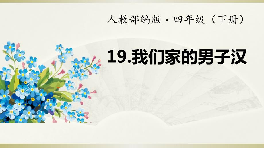 2020部编版小学语文四年级下册《我们家的男子汉》课件_第1页