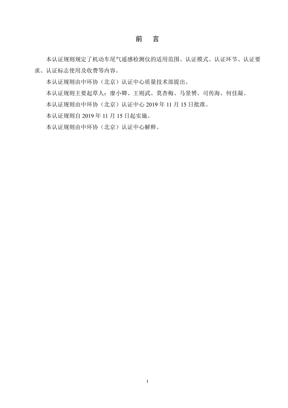 环境保护产品认证实施规则 机动车尾气遥感检测仪_第2页