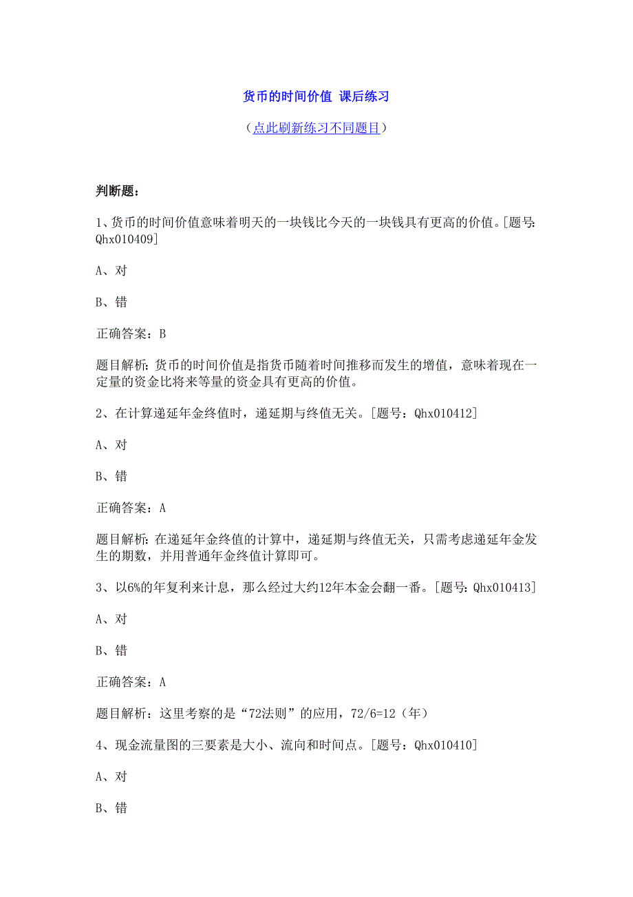 国家会计学院会计继续教育练习题及答案(金融类)_第1页