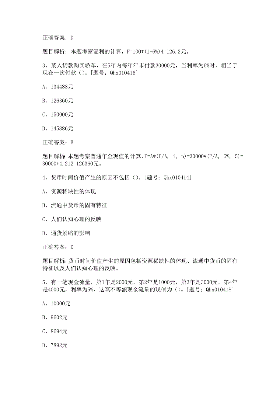 国家会计学院会计继续教育练习题及答案(金融类)_第3页