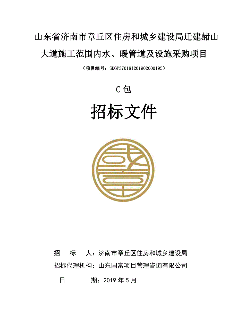 山东省济南市章丘区住房和城乡建设局迁建赭山大道施工范围内水、暖管道及设施采购项目招标文件C包_第1页