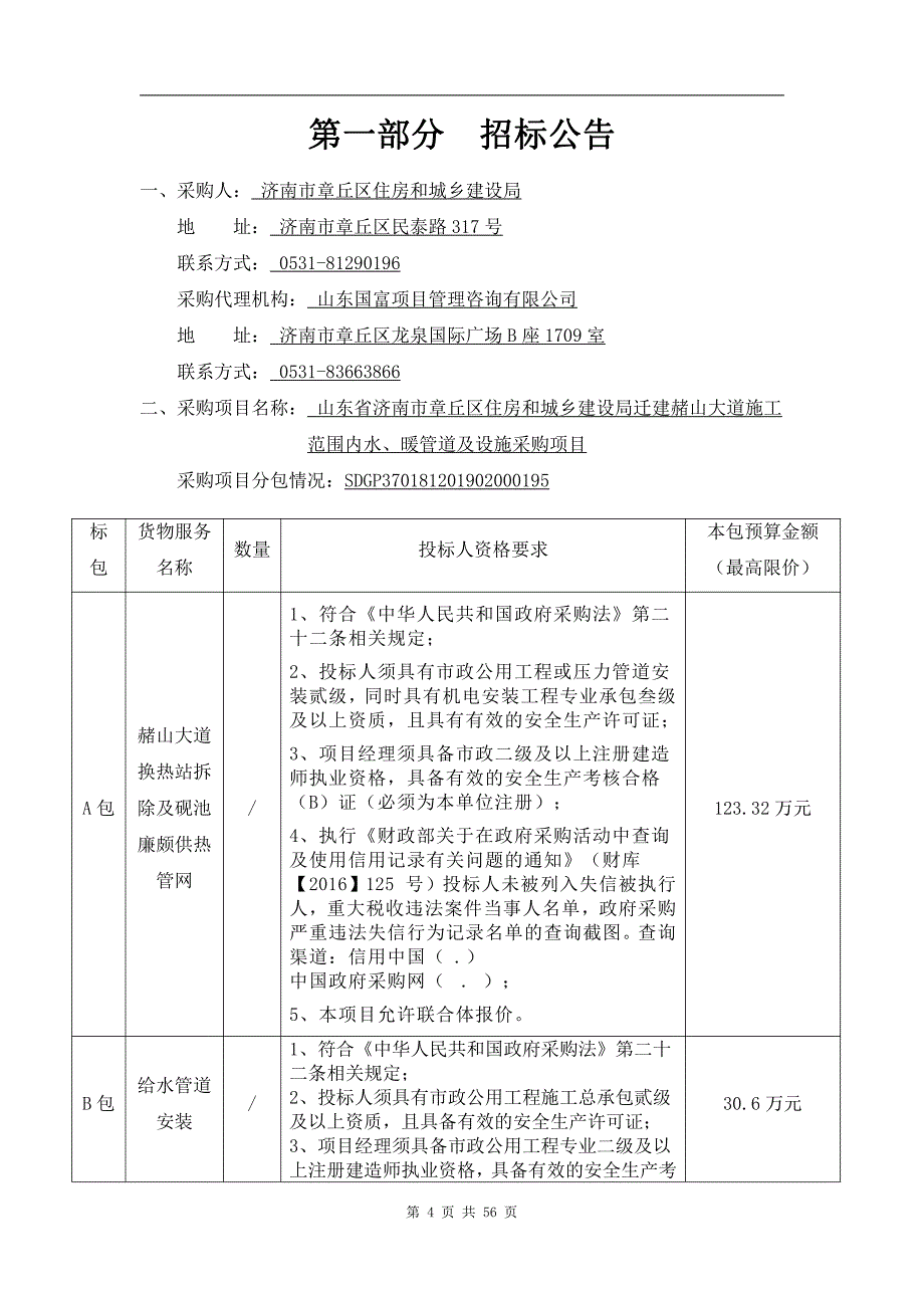 山东省济南市章丘区住房和城乡建设局迁建赭山大道施工范围内水、暖管道及设施采购项目招标文件C包_第4页