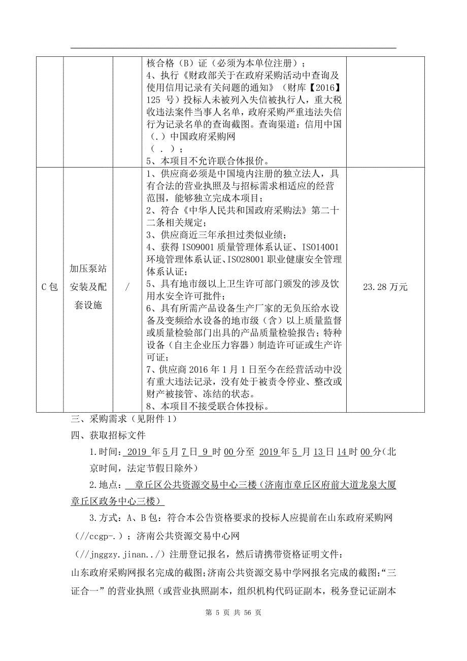 山东省济南市章丘区住房和城乡建设局迁建赭山大道施工范围内水、暖管道及设施采购项目招标文件C包_第5页