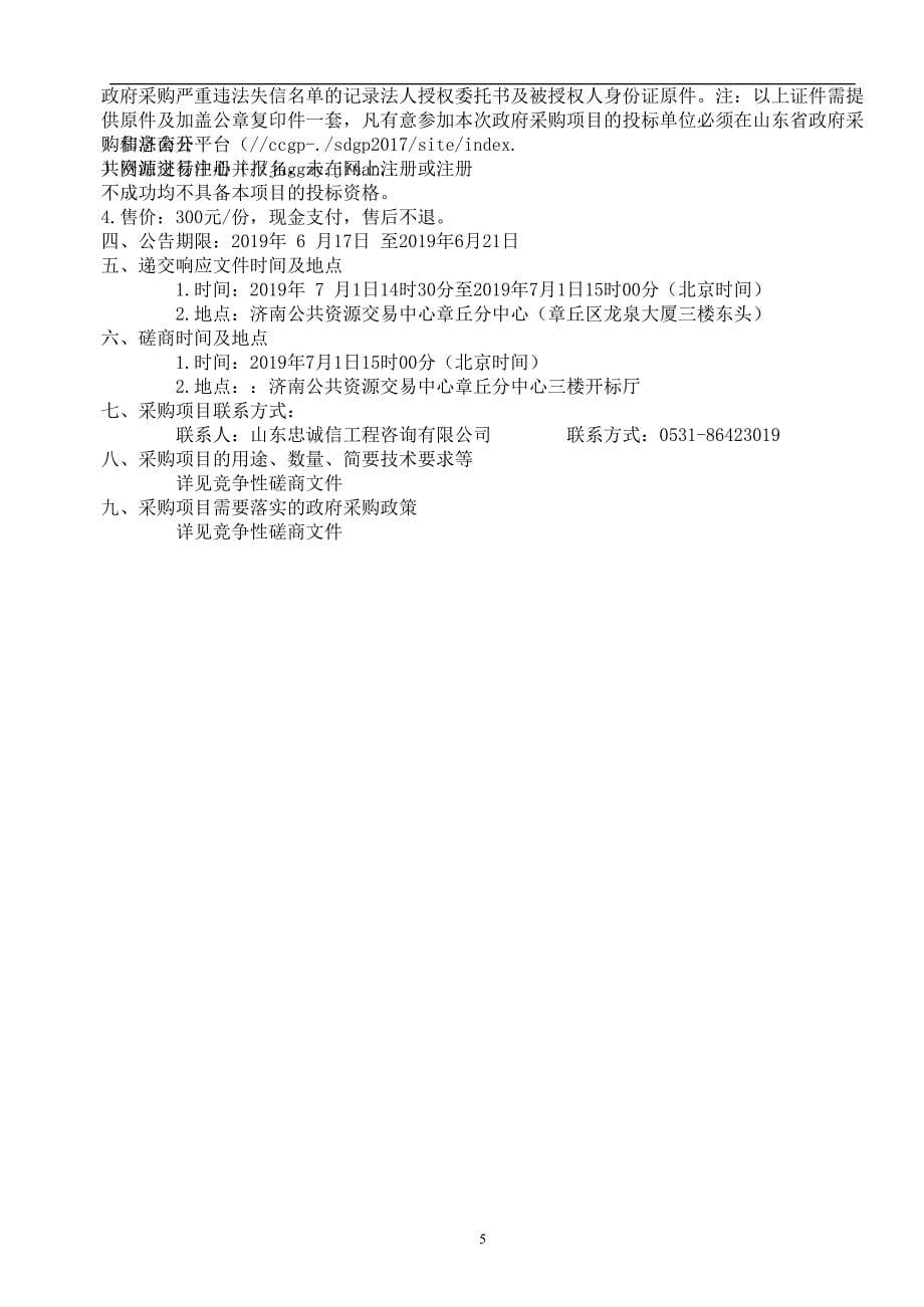 山东省明水经济技术开发区广场沥青化改造工程施工竞争性磋商文件_第5页