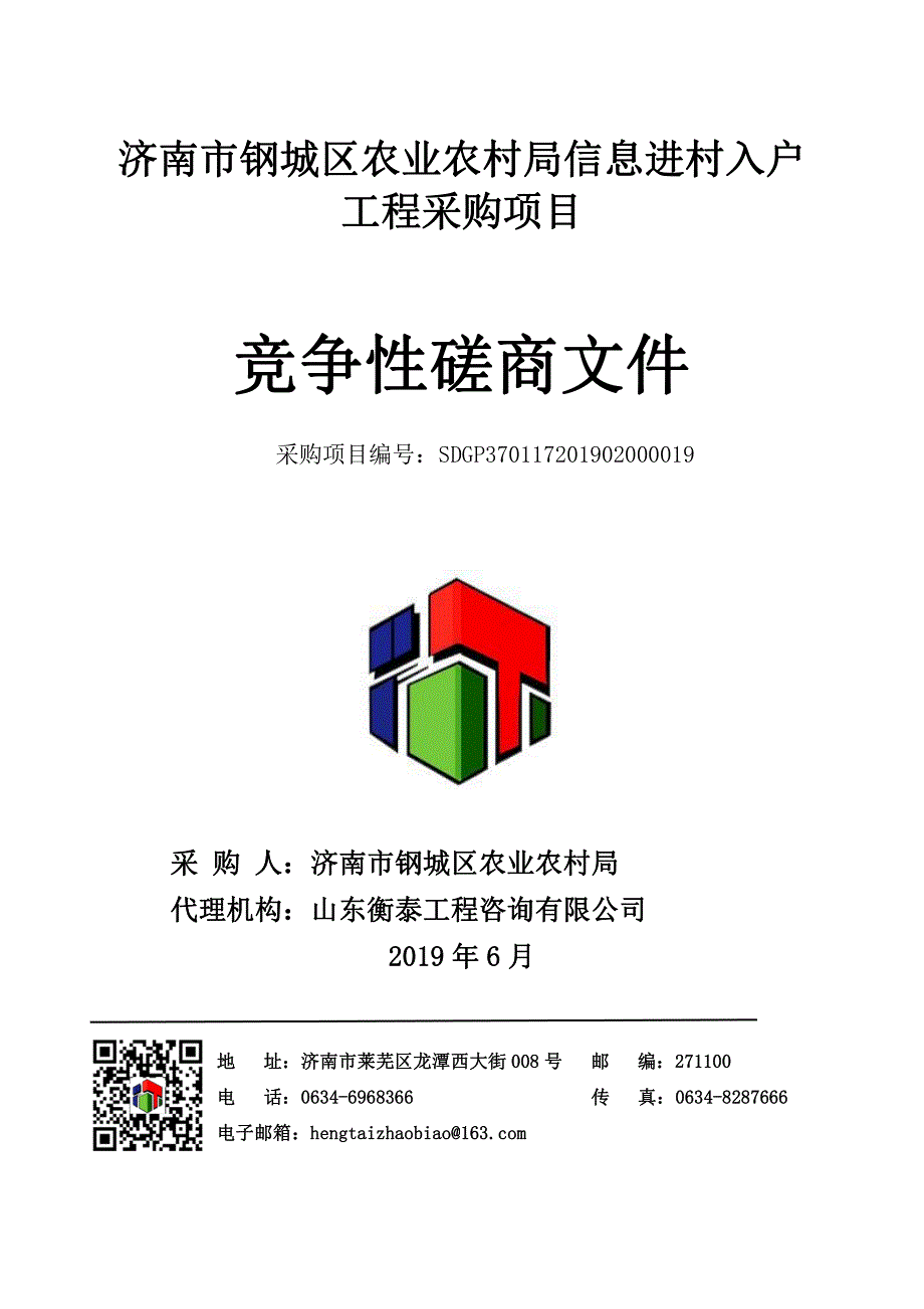 农业农村局信息进村入户工程采购项目竞争性磋商文件_第1页