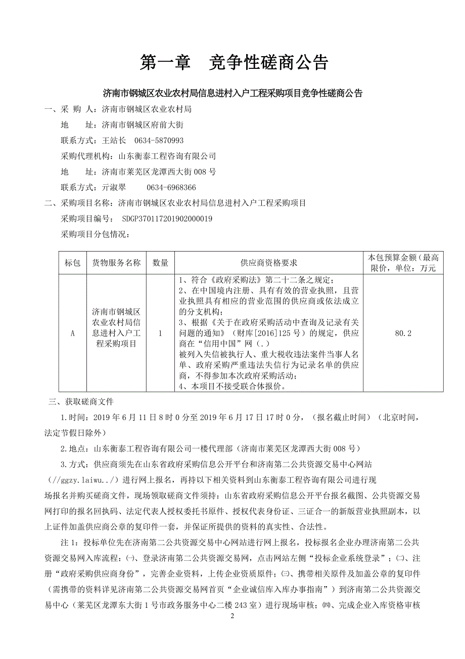 农业农村局信息进村入户工程采购项目竞争性磋商文件_第3页