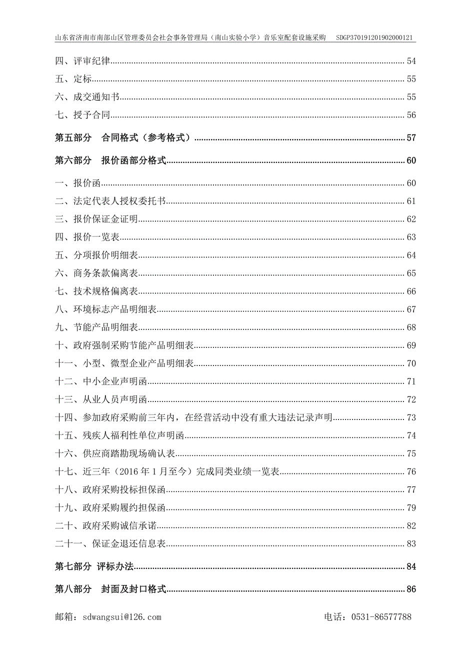 （南山实验小学）音乐室配套设施采购竞争性磋商文件_第4页