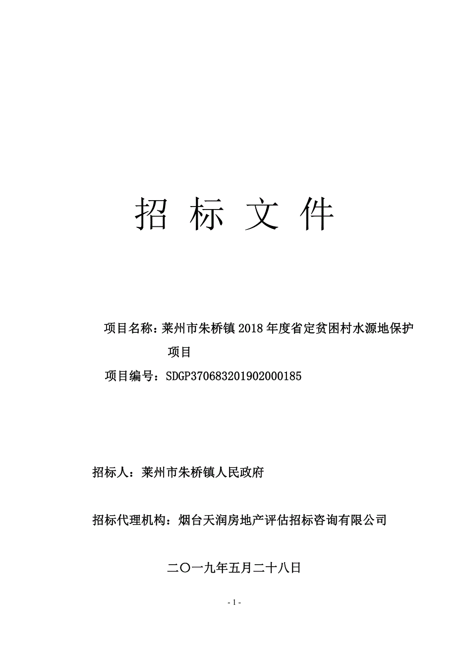 莱州市朱桥镇2018年度省定贫困村水源地保护项目招标文件_第1页