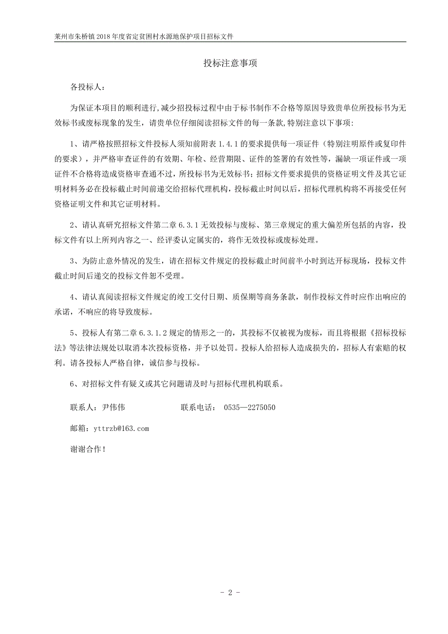 莱州市朱桥镇2018年度省定贫困村水源地保护项目招标文件_第2页