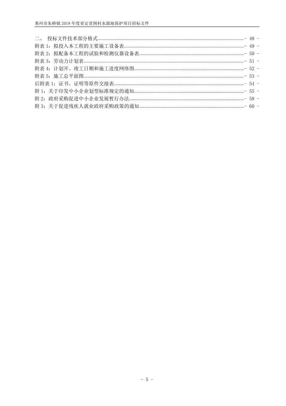 莱州市朱桥镇2018年度省定贫困村水源地保护项目招标文件_第5页