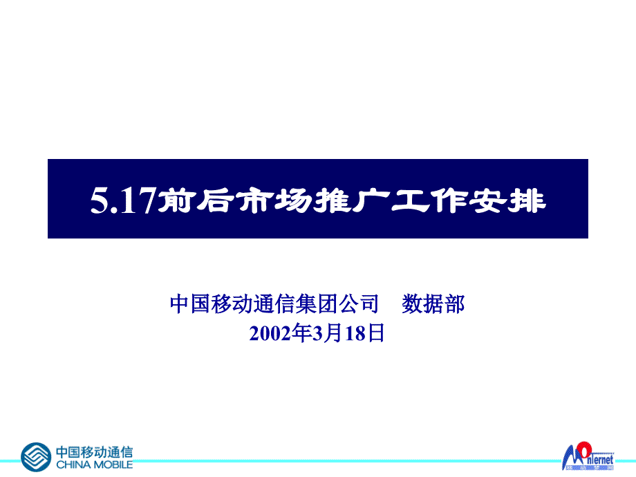中国移动通信集团公司-5.17前后市场推广工作安排_第1页