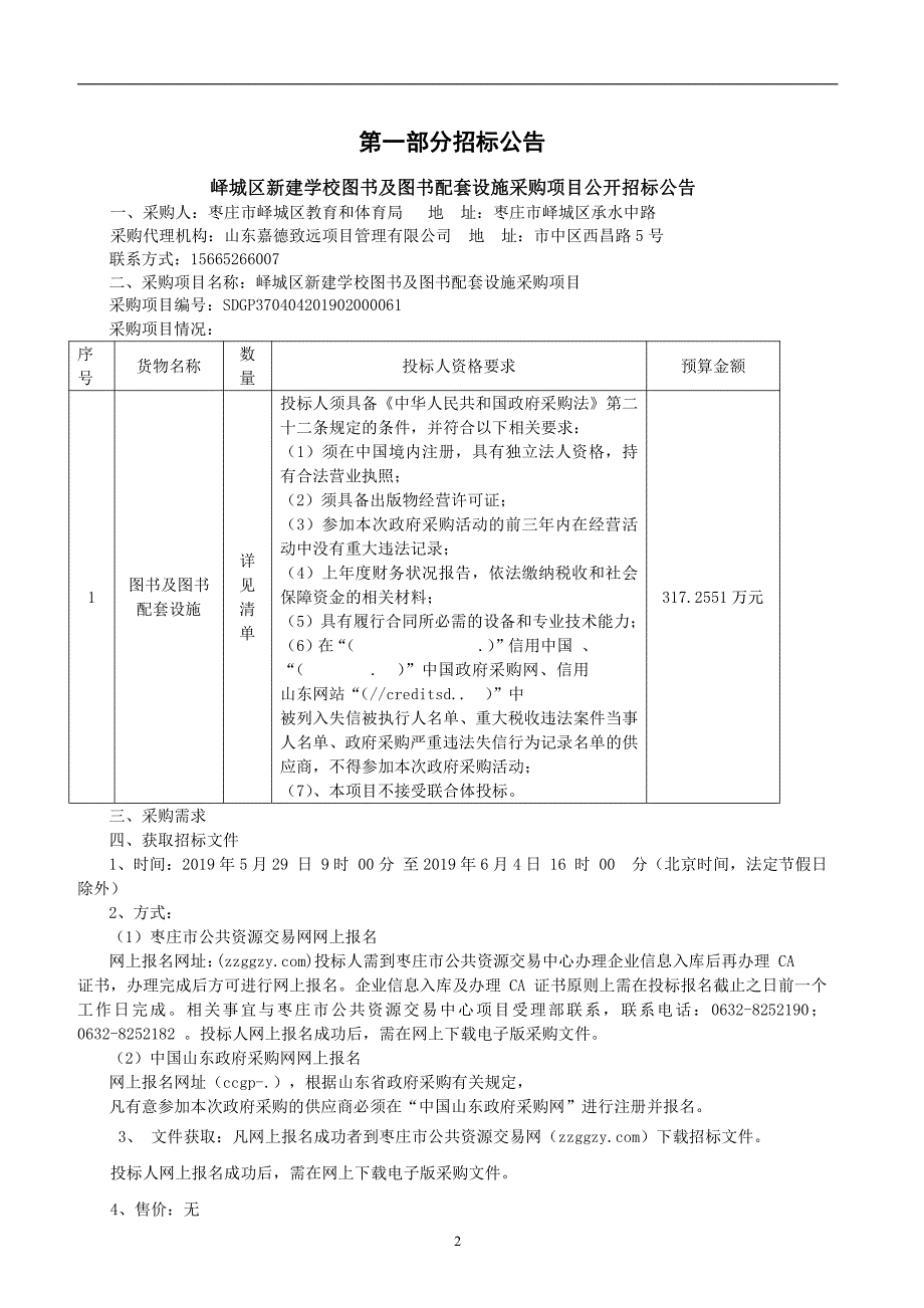 峄城区新建学校图书及图书配套设施采购项目公开招标文件_第3页